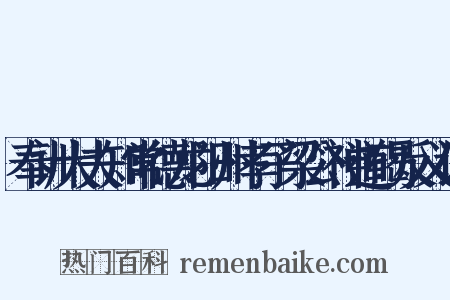 奉训大夫知常德龙阳州孝子梁公神道碣反义词是什么意思的图片